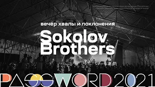 SokolovBrothers. Вечер хвалы и поклонения от 13 июля | #PASSWORD2021