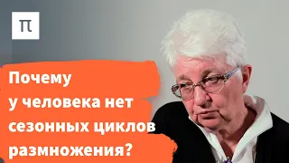 Размножение у людей и животных – Ольга Смирнова / ПостНаука