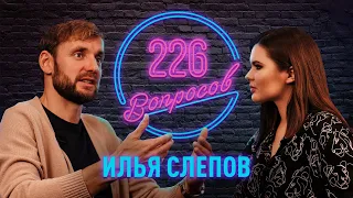 226 вопросов: Путь Ильи Слепова