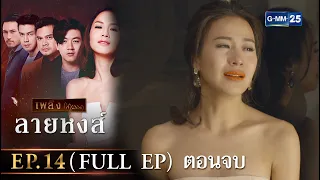 ลายหงส์ Ep.14 (FULL EP) ตอนจบ | 31 ม.ค. 67 | GMM25