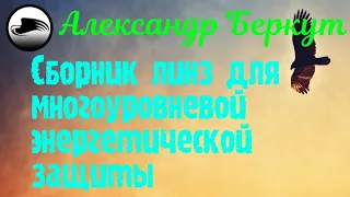 Сборник линз, применяемых для многоуровневой энергетической защиты