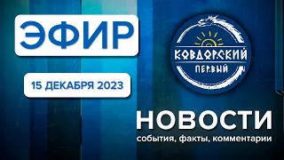 Эфир 15 декабря 2023 г