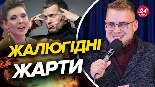 💥Шалена токсичність російського гумору / Усі артисти з РФ нажахані!