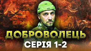 🔥 ДОБРОВОЛЕЦЬ — Повний фільм — Український бойвик 2022 — СЕРІЯ 1-2