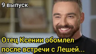 Ксения Мишина Обескуражена Такой Реакцией Отца После Встречи с Лешей На Шоу Холостячка 2020