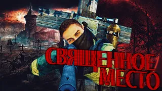 STALKER  RP DAYZ | СВЯЩЕННОЕ МЕСТО #3