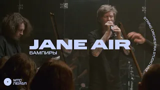 Jane air – Вампиры (Strings Orchestra Studio Live)