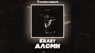 АлСми - Балет (Fulwen Remix) | TikTok Remix