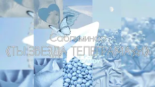 《МОЙ ТЕЛЕГРАМ-КАНАЛ ПОПУЛЯРЕН☆!》#саблиминал