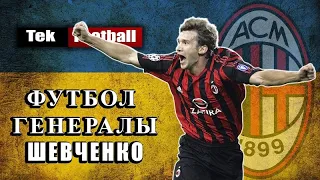 АНДРЕЙ ШЕВЧЕНКО ЖАЙЛЫ СІЗ БІЛМЕГЕН 7 ФАКТ ● ЕСКІ МЕКТЕП