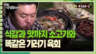 [자연인] 368-2 식감과 맛까지 소고기와 똑같은 기러기 육회!