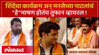 समोर मुख्यमंत्री Eknath Shinde, मंत्री चव्हाण अन् मनसेचे Raju Patil स्पष्टच म्हणाले | SA4