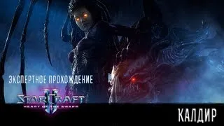 Прохождение StarCraft 2: Heart of the Swarm #4. Калдир