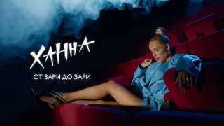 ХАННА - От зари до зари (remix by Flertus)