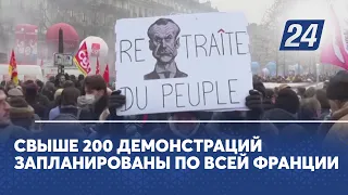 Свыше 200 демонстраций запланированы по всей Франции