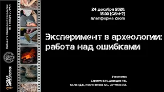 Методический семинар "Эксперимент в археологии: работа над ошибками"