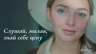 Слушай, милая, знай себе цену | Автор стихотворения: margo_poetry