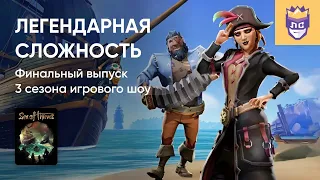 ЛЕГЕНДАРНАЯ СЛОЖНОСТЬ. 3 СЕЗОН. ВЫПУСК #5. SEA OF THIEVES 03/04/2024. Часть 2