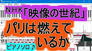 【高音質】パリは燃えているか　NHK「映像の世紀」メインテーマ　ピアノソロ♪【Muse】【MIDI】加古隆　パリは燃えているかピアノ映像の世紀