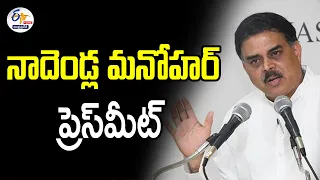 🔴LIVE : తెనాలిలో నాదెండ్ల మనోహర్‌ ప్రెస్‌మీట్ | Janasena PAC Chairman Nadendla Manohar Press Meet