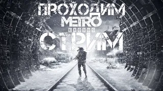 LEPISHOW✔️ СТРИМ Metro Exodus #1