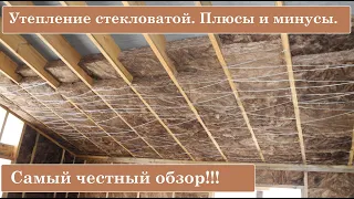 Утепление стекловатой. Плюсы и минусы!