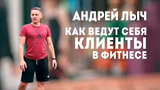 Лыч Андрей "Как ведут себя клиенты в фитнесе"