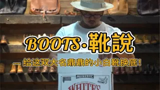 全新WHITE´S BOOTS 换Vibram狗牙底