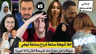 حلا شيحة ساعة تروح وساعة تيجي ومعز مسعود يرد علي تامر حسني بسبب فيلم مش انا