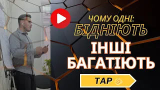 Багаті багатшають, бідні біднішають - причини!