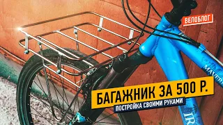 Велобагажник своими руками за 500 рублей. DIY, bikepacking.