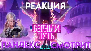 🔥| Реакция пандекса на трек Верный Путь | Реакция