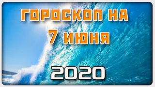 ГОРОСКОП НА 7 ИЮНЯ 2020 ГОДА / Отличный гороскоп на каждый день / #гороскоп