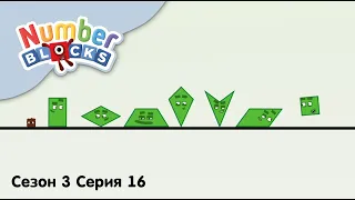 Numberblocks на русском l Сезон 3 Серия 16. Знакомство с фигурами l Соединяющиеся кубики Намберблокс