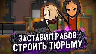 ПОСТРОИЛИ ТЮРЬМУ — КОЛОНИЯ РАБОТОРГОВЦЕВ #3