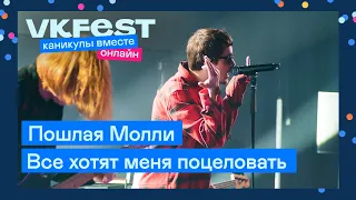 Пошлая Молли — Все хотят меня поцеловать | Live на VK Fest Онлайн 2022