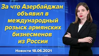 За что Азербайджан объявил в международный розыск армянских бизнесменов из России. Новости 18 июня