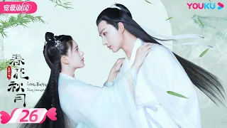 ENGSUB【FULL】天雷一部之春花秋月 Love Better Than Immortality EP26 | 李宏毅/赵露思/吴俊余/姜嫄/刘怡潼 | 优酷宠爱频道 YOUKU ROMANCE