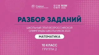 Разбор заданий школьного этапа ВсОШ 2023 года по математике, 10 класс, 2 группа регионов