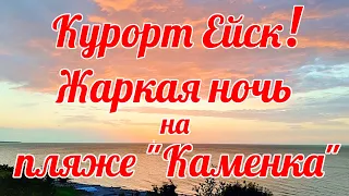 НОЧЬ на ПЛЯЖЕ в ЕЙСКЕ. Очень красиво!