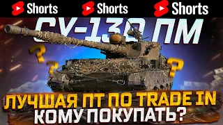 #shorts СУ-130 ПМ КОМУ СТОИТ ПОКУПАТЬ ПО TRADE IN! МИР ТАНКОВ РОЗЫГРЫШ ГОЛДЫ!