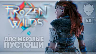 Horizon Zero Dawn: The Frozen Wilds прохождение ДЛС на русском #7 [4K]