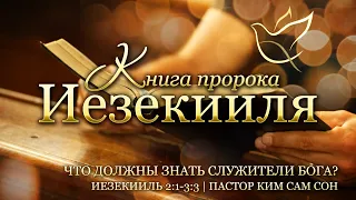 15.10.2020 | Иезекииль 2,1~3,3 | Что должны знать служители Бога?