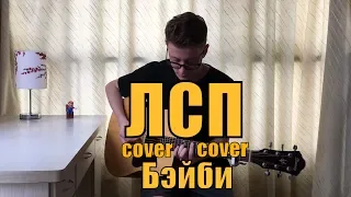 ЛСП - Бэйби (Remix) cover by Костя Одуванчик