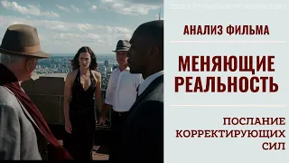 Анализ фильма "Меняющие реальность". Смыслы, послания, символы.