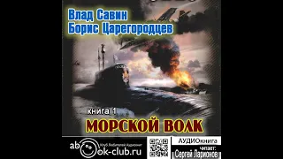 01. 02. Влад Савин и Борис Царегородцев - Морской волк. Часть 2