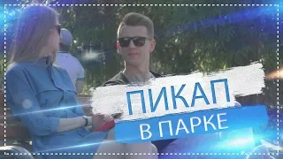 Знакомство в парке / NS TV