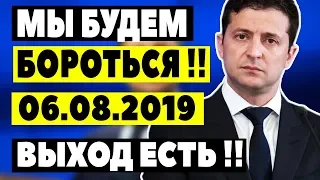 ЗЕЛЕНСКИЙ ЗАБИРАЕТ ДОНБАСС! - 06.08.2019 - БУДЕМ ПО-ПЛОХОМУ