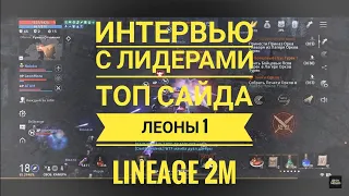 Lineage 2M Подкаст – Интервью с Леона 01 | Гости Alter и Jokk | Война с оппозицией 24 на 7