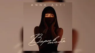 ANNA ASTI - Верю в тебя | Премьера трека 2023